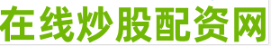股票杠杆配资开